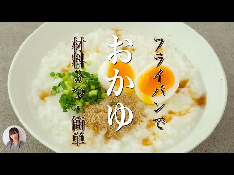 材料3つフライパンで美味しいおかゆの作り方。七草粥にも！