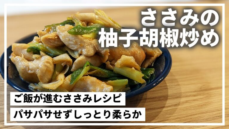 【ささみレシピ】パサパサさせないためにはコツがあるんです！柚子胡椒炒めのレシピ。