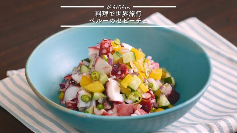 料理で世界旅行☆ペルーのセビーチェ　& kitchen - アンドキッチン