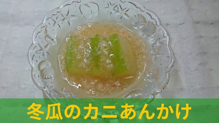 夏の一品、〝冬瓜のカニあんかけ〟