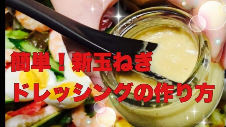 新玉ねぎのドレッシング　New onion dressing