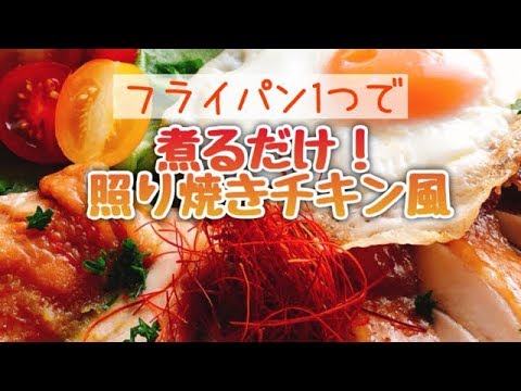 煮るだけ照り焼きチキン風(縦長動画)