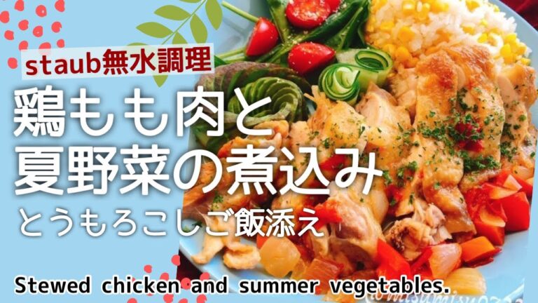 STAUB 無水調理【鶏もも肉と夏野菜の蒸し煮】〜とうもろこしご飯を添えて〜