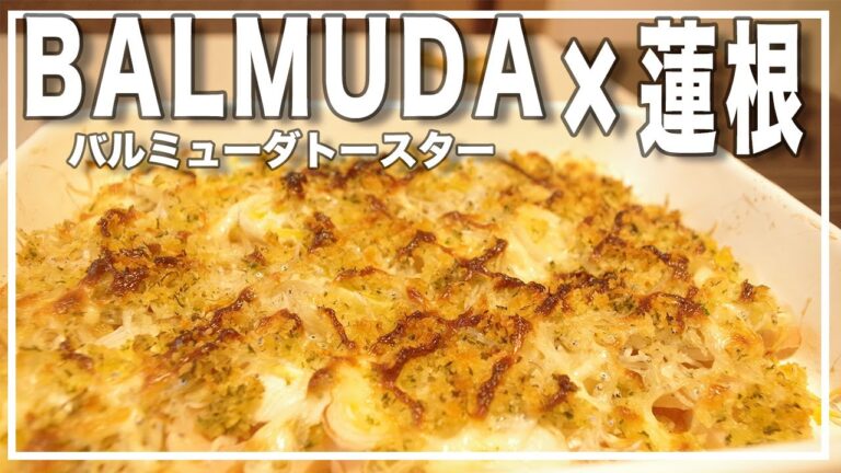 【バルミューダトースター】絶品！レンコンとシラスのパン粉焼き【簡単レシピ】
