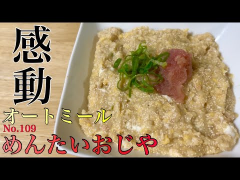 オートミールで作る明太子×おじやが簡単で美味しすぎた件/ダイエット/レシピ