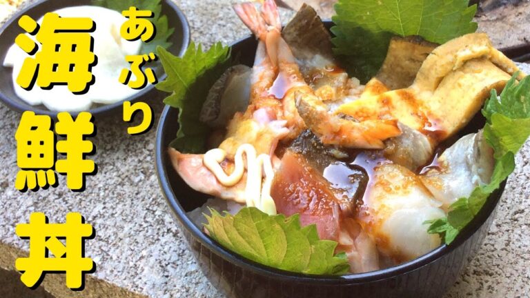 【簡単レシピ・作り方・バーナー無し】炙り海鮮丼 ～梅雨の中休みは縁側の七輪でご飯を作ろう～【田舎暮らし】　Do you like Sushi ??