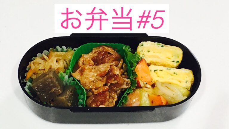 【お弁当#5】ポークケチャップ・じゃがいもとウィンナーのソテー・切り干し大根の煮物・こんにゃくのおかか煮【Obento Lunchbox】