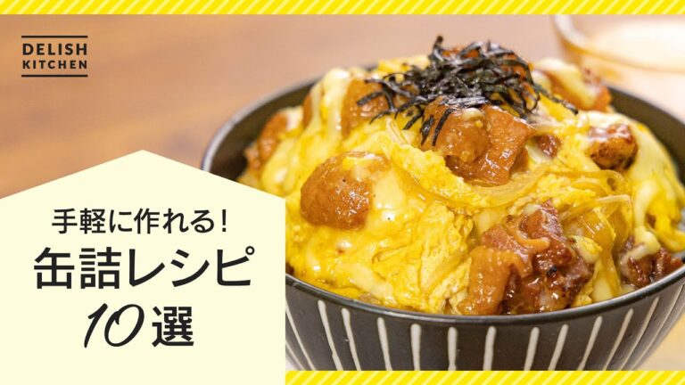 【簡単&時短】すぐに作れる缶詰レシピ10選【メインもおかずも】