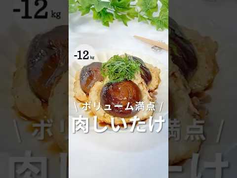 【実はこれ、丸めない…】太らない！しいたけの肉詰め