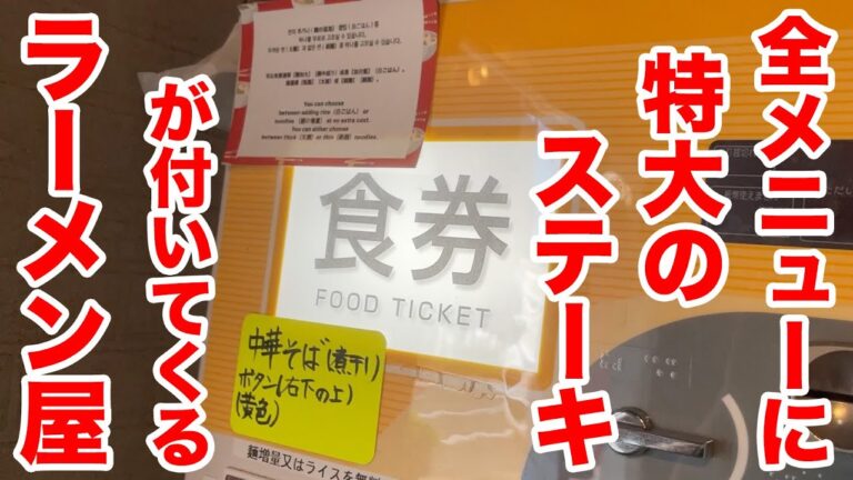 全メニューに特大のステーキが付いてくるラーメン屋。