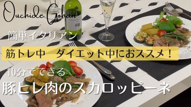 【脱マンネリ！ワンパン！時短！豚ヒレ肉のスカロッピーネ】おうちで簡単イタリアン。低糖質で高タンパク質！