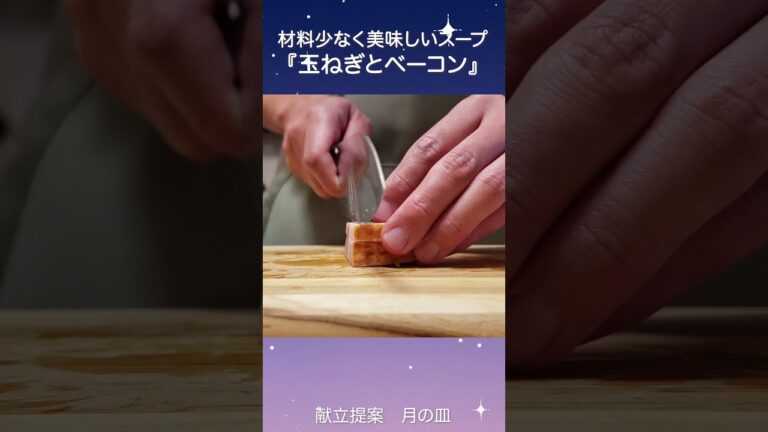 かんたん美味しい時短スープ『玉ねぎとベーコンのスープ』 #shorts