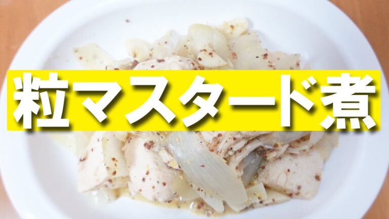鶏肉の粒マスタード煮【おつまみ】【簡単レシピ】【煮物】【粒マスタード】