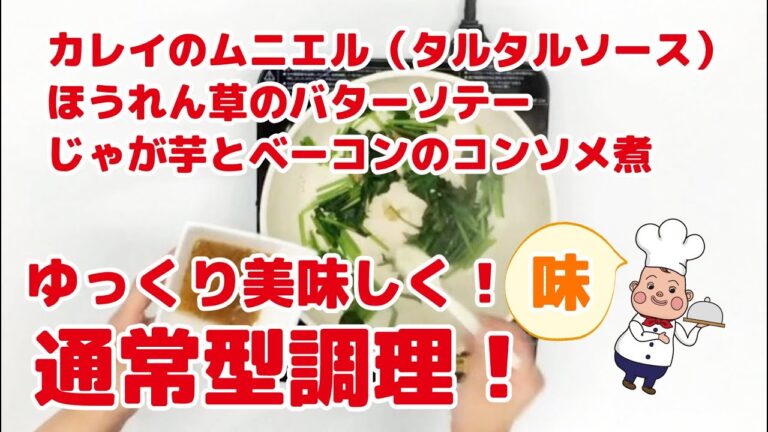 【カレイのムニエル】（タルタルソース）・ほうれん草のバターソテー・じゃが芋とベーコンのコンソメ煮・コーンポタージュの手作りレシピ調理方法(手作り編)管理栄養士、栄養士監修！