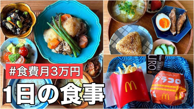 【食費月3万円】1日の食事🥢ほっくほくの肉じゃが / 待ちに待った！グラコロ🍔
