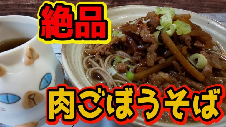 【おうちで簡単！】肉ごぼうそばの作り方