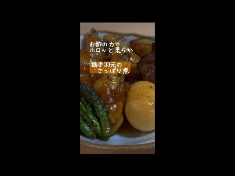 【酢たまねぎの残り汁で】お酢の力でホロッと柔らか！！鶏手羽元さっぱり煮
