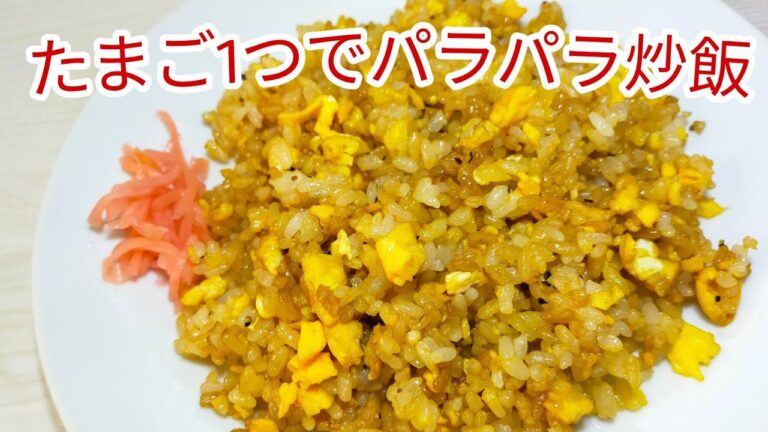 【簡単料理】たまご1つでシンプルパラパラチャーハン！　【時短】　お弁当にも！