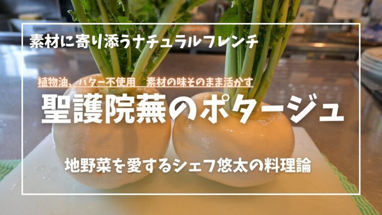 聖護院かぶのポタージュ