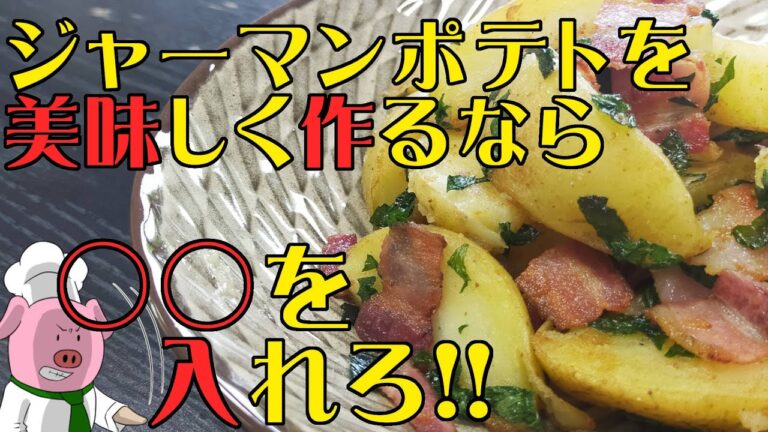 簡単！最強！夏に最適！大葉とベーコンのジャーマンポテトの作り方