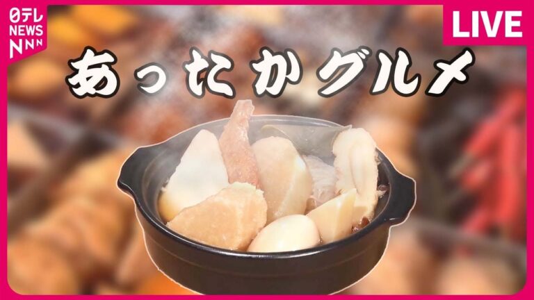 【あったかグルメ】娘が受け継ぐおでん専門店＆100年老舗のオムライス！/東京で食べられる”ご当地うどん”を特集！/寒～い冬にオススメ！　道の駅“あったか名物”　など  日テレNEWS LIVE）