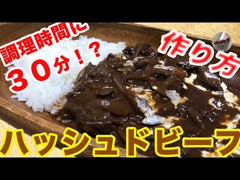 【必見】プロが団地で作るハッシュドビーフ