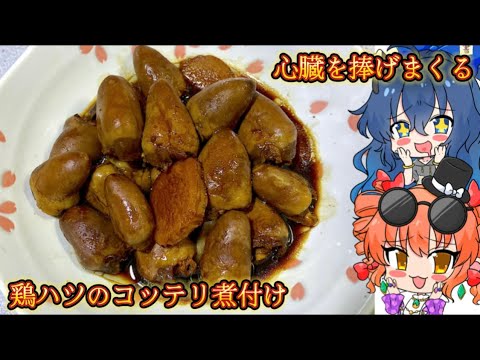 【ゆっくり料理】ご飯を貪り喰いたくなる 鶏ハツのコッテリ煮付け【スマホ編集】