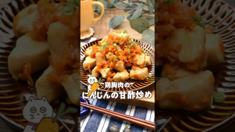 【鶏胸肉とにんじんの甘酢炒め】#簡単レシピ #甘酢炒め#鶏胸肉レシピ#にゃーぴーのお料理日記