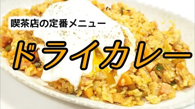 【おうちごはん】簡単ランチにピッタリ！昔懐かし喫茶店のドライカレー作り方