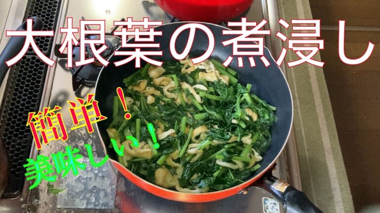 大根葉の煮浸し　#大根　#煮浸し