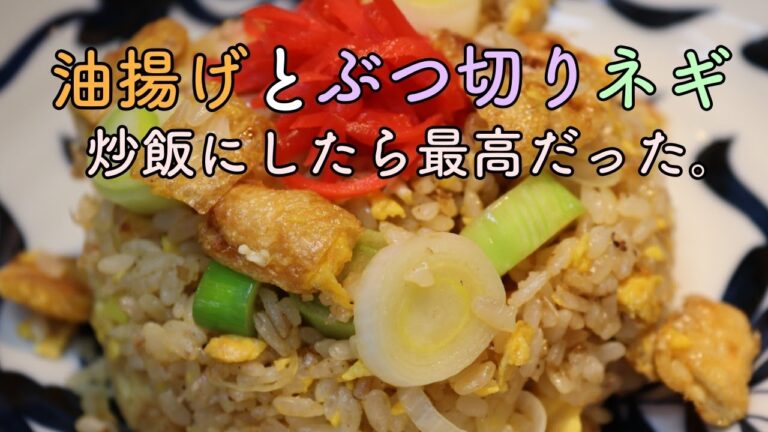 やみつき！『焦がしきつね』チャーハンの作り方！
