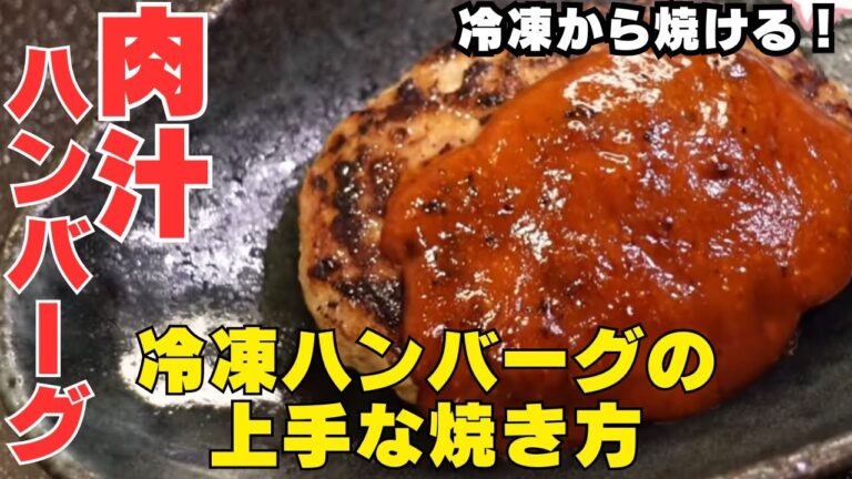 冷凍のまま【ヤバいうまい】冷凍のハンバーグを驚くほど美味しく焼ける技を教えます！ハンバーグ　プロ　焼き方　アレンジ　#ハンバーグ　#焼き方