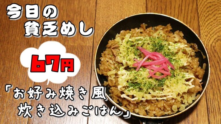 今日の貧乏めし　お好み焼き風炊き込みごはん　67円　【貧乏飯、貧乏料理レシピ】