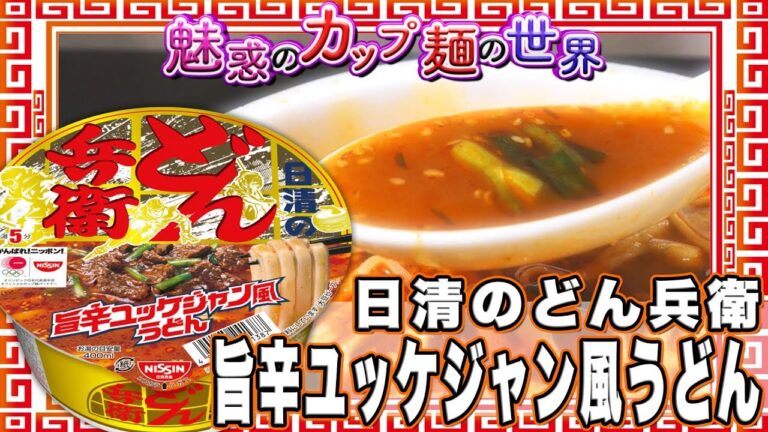 日清のどん兵衛 旨辛ユッケジャン風うどん 【魅惑のカップ麺の世界322杯】