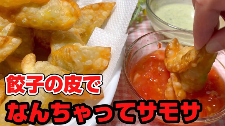 【サモサ】餃子の皮で簡単に包めるサモサ　トマトスイートチリソースで爽やかに食べる　楽しい料理