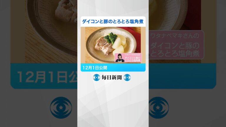 往復食簡  ダイコンと豚のとろとろ塩角煮　ワタナベマキさんのレシピ