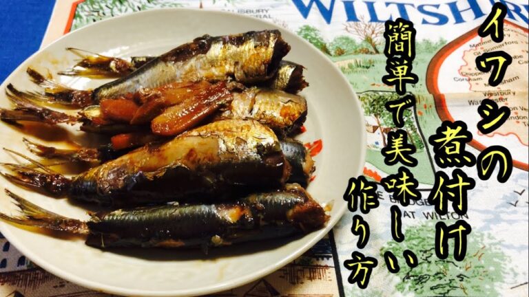 【イワシの煮付け】魚🐟の美味しい煮付け方をお教え致します📖#料理#魚#イワシ
