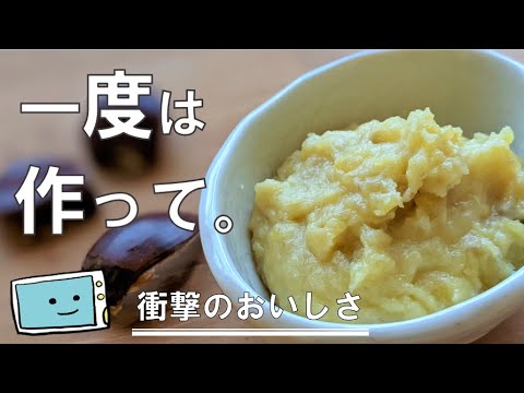 【本格的マロンクリーム】レンジで簡単！栗のクリームの作り方・失敗なしでおいしい！【レンチン食堂】