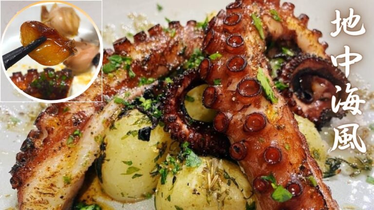 香草地中海料理タコ🐙／章鱼/八抓鱼/Mediterranean Octopus