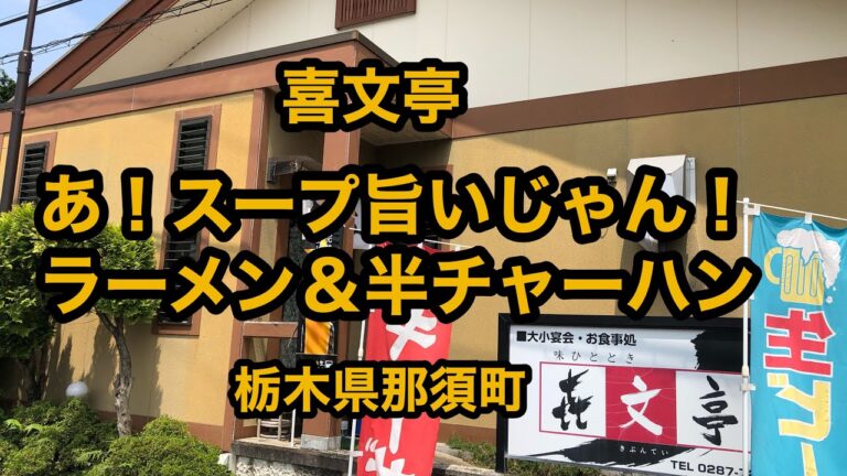 喜文亭（栃木県那須町）ラーメン&半ライスはメチャ旨い！