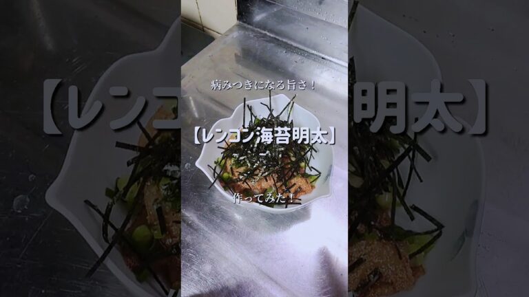 美味すぎて止まらない！【レンコン海苔明太子】作ってみた！　#shorts