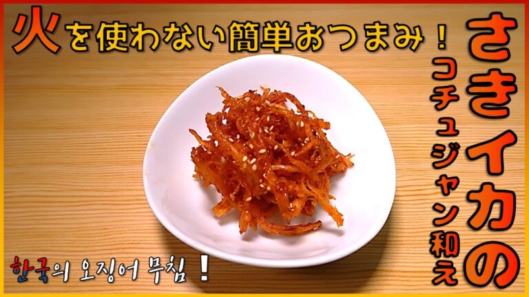 さきイカのコチュジャン和え 火を使わないで簡単おつまみ！오징어무침 반찬