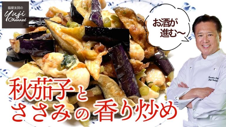 漬物のうま味が決めて！秋茄子とささみの炒め【梅干し】と【野沢菜】がいい仕事します／Stir fried Eggplants and Chicken tender