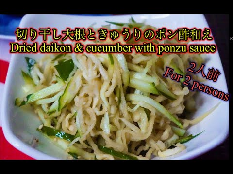 切り干し大根ときゅうりのポン酢和え　Dried daikon & cucumber with ponzu sauce salad EP 02  https://youtu.be/IvefbxpYI6I