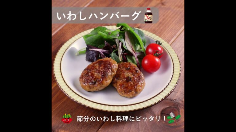 【レシピ動画】いわしハンバーグ