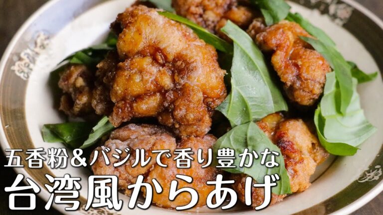 香りが豊かな！台湾風からあげ