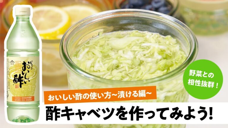 【おいしい酢の使い方】～漬ける編～　酢キャベツを作ってみよう！　日本自然発酵│おいしい酢