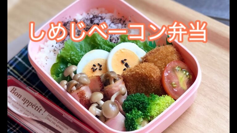 【お弁当 シメジベーコン炒め弁当】lunchbox bento