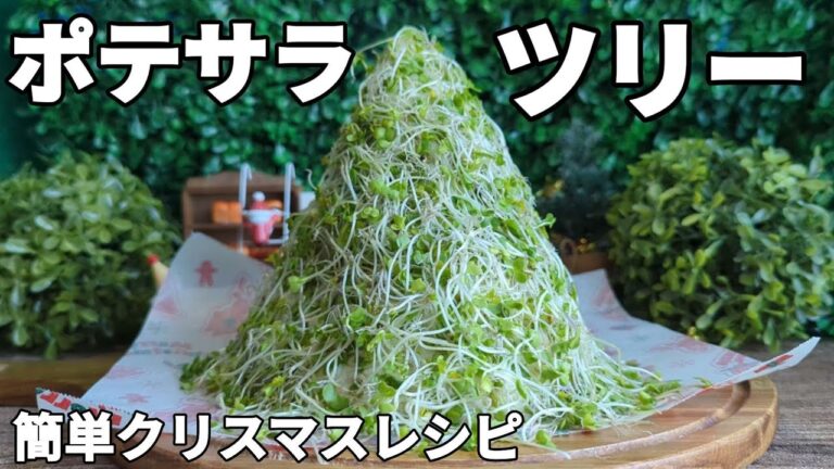 【ポテトサラダツリー🎄🥔】ポテトサラダ🥔でツリーを作ろう🎄簡単クリスマスレシピ🎄