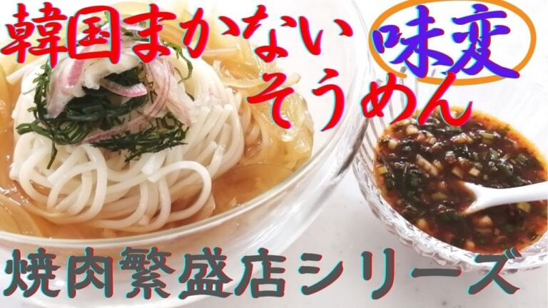 【韓国まかない味変そうめん】・韓国焼肉繁盛店レシピ・本格ヤンニョンジャンの味変で無限ループになったらごめんなさい